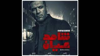 Mohamed Medhat - محمد مدحت | Theme 7 - مسلسل شاهد عيان رمضان 2020