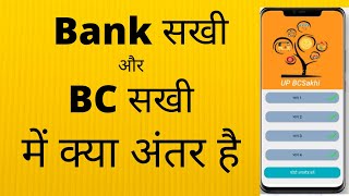 | bc sakhi or samooh sakhi me antar | bc सखी और समूह सखी में क्या अंतर है |