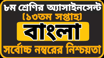 Class 8 Bangla Assignment 2021 || ৮ম শ্রেণির বাংলা এসাইনমেন্ট ২০২১ || Class 8 assignment 13th week