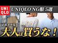 【ユニクロ】買うと大失敗する「NGアイテム５選」