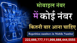 Numerology- नंबर कितनी आना चाहिए मोबाइल नंबर | Repetition numbers in Mobile Number Numerology