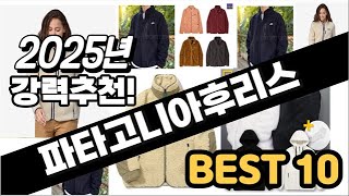 2025년  파타고니아후리스 추천 판매순위 Top10  가격 평점 후기 비교