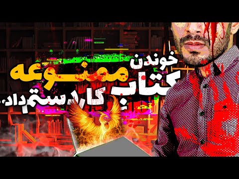 کتاب ممنوعه ای که نباید میخوندمش