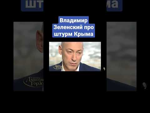 Владимир Зеленский Про Штурм Крыма