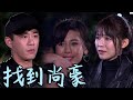 天之驕女│EP127 仁美精神喊話藏密語 成功引誘到尚豪 Proud of You│ Vidol.tv