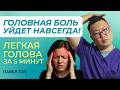 Почему болит голова и как это связано с шеей? Упражнения от головной боли