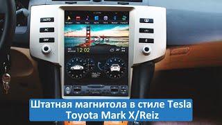 Штатная магнитола в стиле Tesla Toyota Mark X/Reiz (2005-2009) Android CF-3196-X6 Штатная магнитола в стиле Tesla Toyota Mark X/Reiz (2005-2009) Android CF-3196-X6