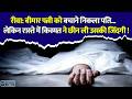 रीवा: पत्नी को अस्पताल ले जा रहा था पति! लेकिन रास्ते में ही थम गईं उसकी सांसें