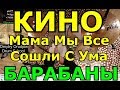 Барабанная Партия Песни | Группа Кино - Мама Мы Все Сошли С Ума | Урок Ударных