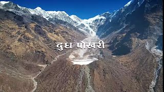 Dudh Bagne Pokhari | Solukhumbu💚 Kehi view haru 👍 Savar :PURVI BLUES #natural #viral #beautiful