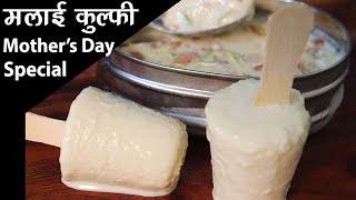 सिर्फ 2 चीजों से बनाये मुँह में घुल जाने वाली लाजवाब कुल्फी | Kulfi Recipe | Summer Special Kulfi