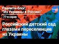 Из Украины в Россию №77: российский детсад глазами переселенцев из Украины