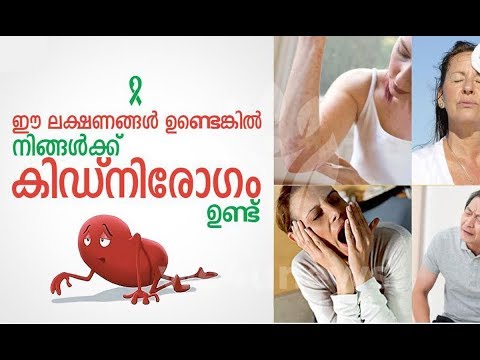 കിഡ്നി രോഗ സാധ്യത ശരീരം മുന്‍കൂട്ടി കാണിച്ചു തരുന്ന ലക്ഷണങ്ങള്‍