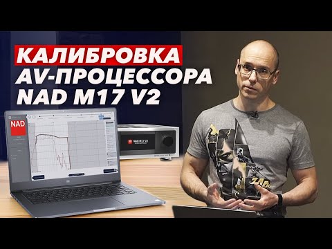 Калибровка AV процессора NAD M17 V2 / Как происходит калибровка домашнего кинозала в Dirac live