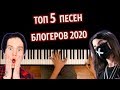 ТОП 5 ПЕСЕН БЛОГЕРОВ 2020 (Сборник) ● караоке | PIANO_KARAOKE ● ᴴᴰ + НОТЫ & MIDI