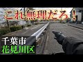 【千葉市花見川区】この都市計画道路はどう考えても無理だろ！