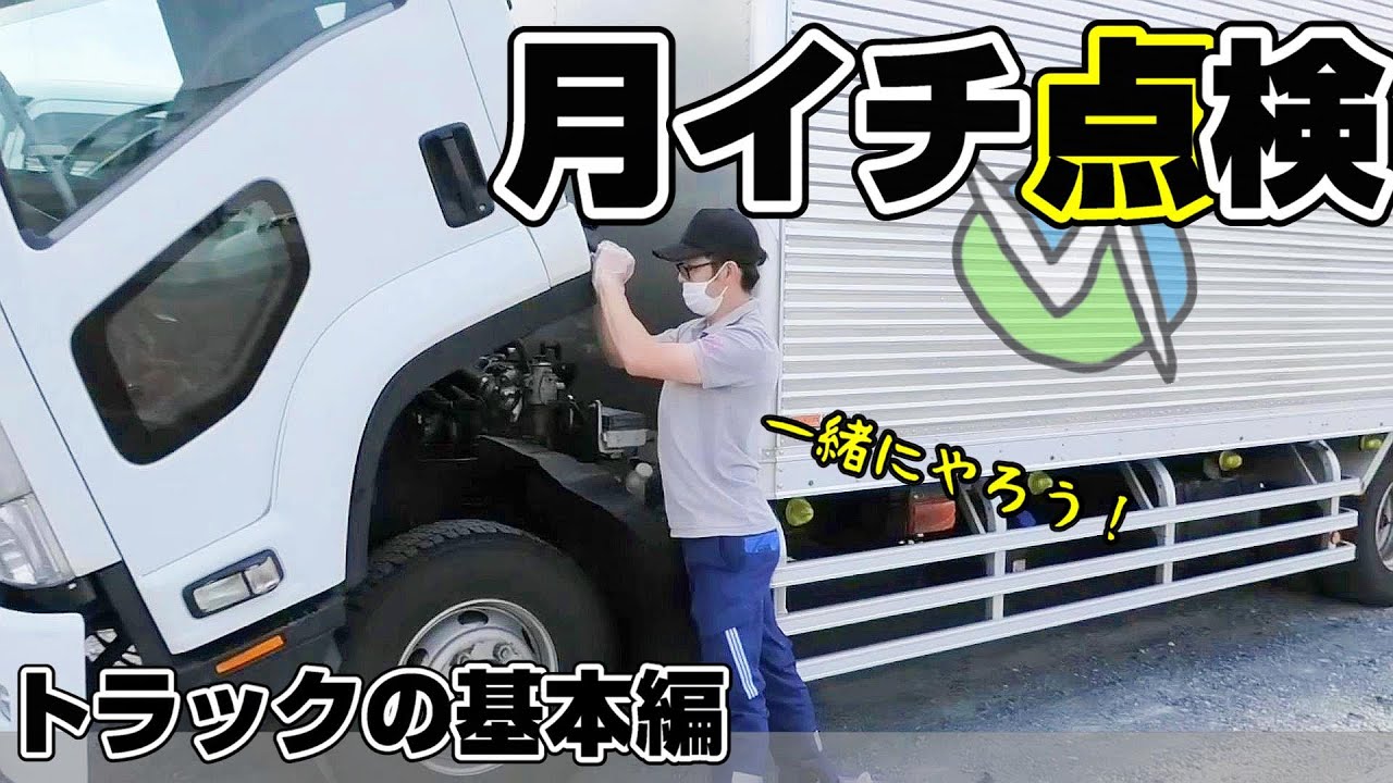 【運送業】これができて一人前！知れば簡単、月イチ点検