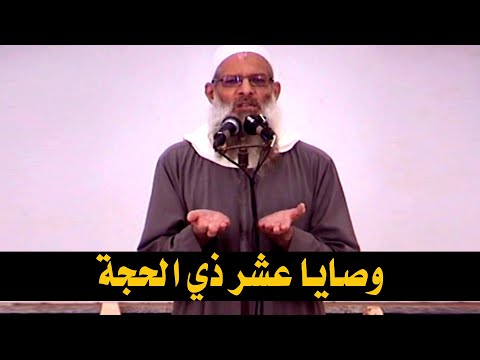 وصايا عشر ذي الحجة | الشيخ محمد بن سعيد رسلان