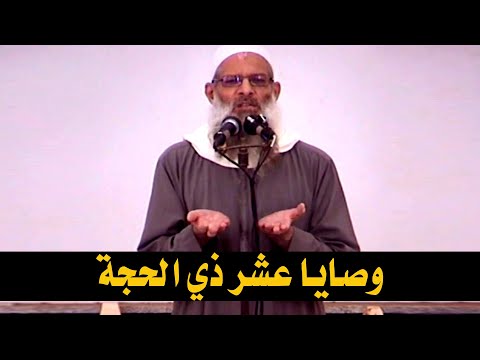 وصايا عشر ذي الحجة | الشيخ محمد بن سعيد رسلان