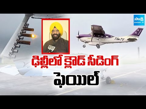 Delhi’s Cloud Seeding Trial FAILED | Artificial Rain Experiment in Delhi Disappoints | Sakshi TV - SAKSHITV
