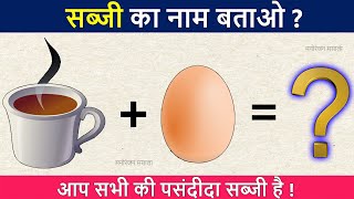 Guess The Vegetable Name | Paheli In Hindi | Jasui Paheliyan | Riddels | IQ Test | Picture Puzzle |