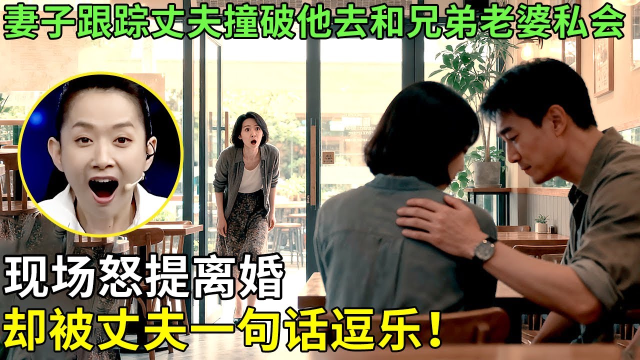 妻子跟踪丈夫撞破他去和兄弟老婆私会，现场怒提离婚，却被丈夫一句话逗乐！【王芳王为念情感调解】