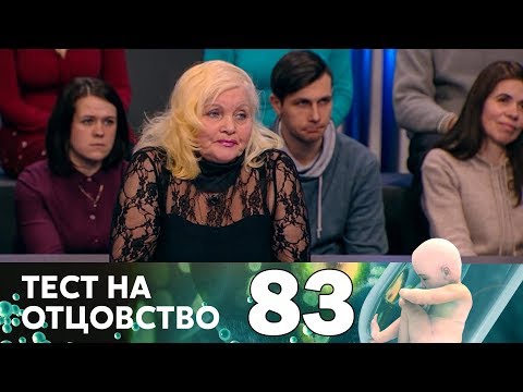 Тест на отцовство | Выпуск 83