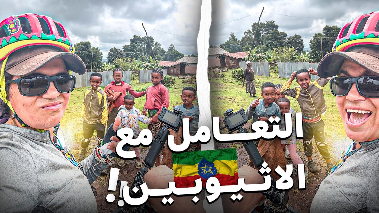 #184 التعامل مع الشعب الإثيوبي صعب 🇪🇹🇲🇦