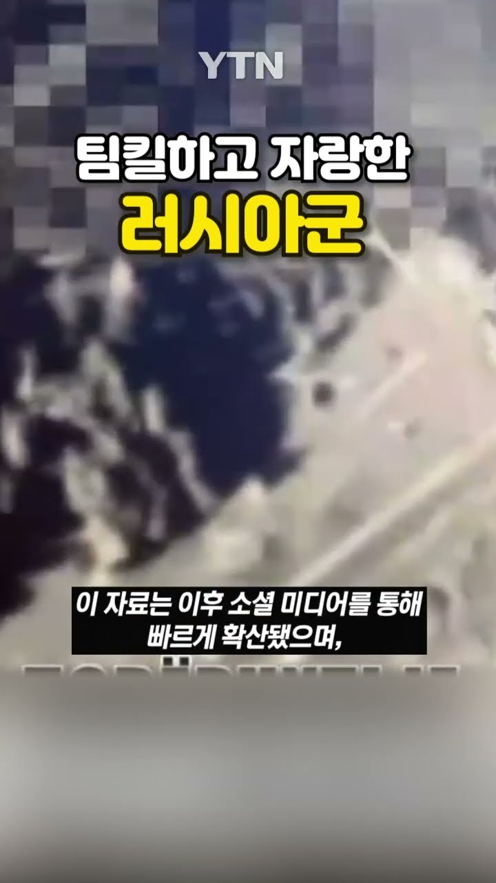 팀 쏘고 자랑한 러시아 #shorts / YTN