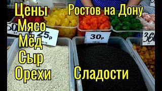 Ц Рынок(2часть) Сравниваем Цены с Абхазскими.Сентябрь 2018,Ростов на Дону(, 2018-09-12T12:00:00.000Z)