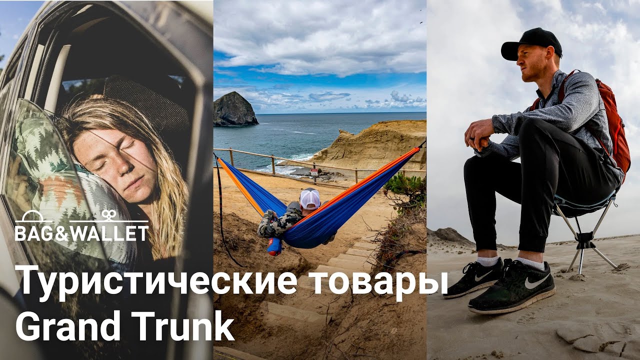 Обзор бренда Grand Trunk — путешествуйте с комфортом!