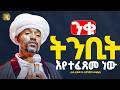 ንቁ የትንቢት ፍጻሜ ሊቀ ሊቃውንት ስምዐኮነ መልአክ