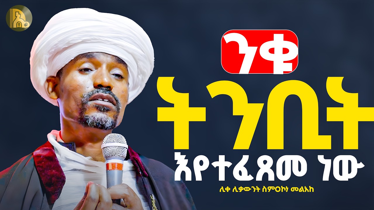 🔴ንቁ የትንቢት ፍጻሜ 👉ሊቀ ሊቃውንት ስምዐኮነ መልአክ 
