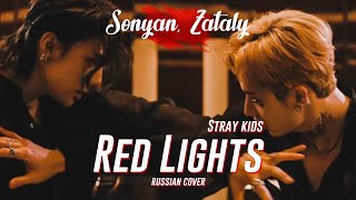 STRAY KIDS "강박 (방찬, 현진)” - RED LIGHTS (Bang Chan, Hyunjin) [K-POP RUS COVER BY ZATALY&SONYAN]