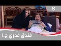 فندق قدري الجزء الاول الحلقة ٨