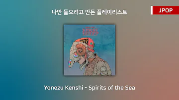 【JPOP】 Yonezu Kenshi - Spirits of the Sea(Umi no Yuurei)│Yonezu Kenshi 5th Album STRAY SHEEP