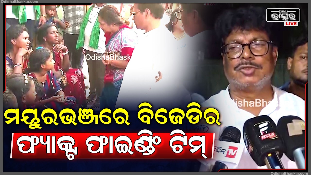 ହଷ୍ଟେଲରେ ଖରାପ ଖାଦ୍ୟ ଖାଇ ମୃ-ତ୍ୟୁ ବରଣ କରିଥିବା, ଛାତ୍ରୀଙ୍କ ଘରେ ପହଞ୍ଚିଛି ବିଜେଡିର ଫ୍ୟାକ୍ଟ ଫାଇଣ୍ଡିଂ ଟିମ୍