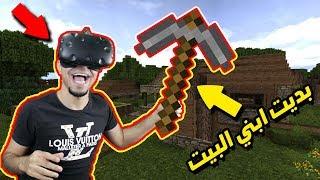 ماينكرافت: الحياة الواقعية #4 | بدينا نبني البيت 😍 !! خوفني خروف 😱😂 !! | Vivecraft