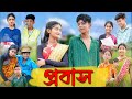 সফিকের প্রবাস | Probash | Bangla Natok | Sofik & Tuhina | Palli Gram TV Latest Video