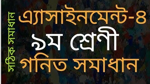 নবম শ্রেণির গণিত সমাধান। ৪র্থ এ্যাসাইনমেন্ট। class 9 math assignment solution
