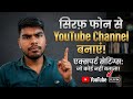 How To Create A Youtube Channel Use on A Phone 2026