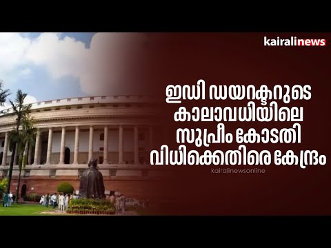 ഇഡി ഡയറക്ടറുടെ കാലാവധിയിലെ സുപ്രീം കോടതി വിധിക്കെതിരെ കേന്ദ്രം | ed | supreme court