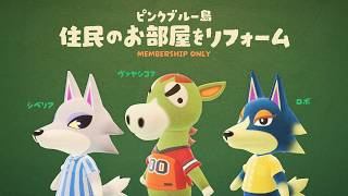 【メン限】5/30(土)｜ピンクブルー島でまだ部屋を作ってない子の部屋を作る【公開収録】