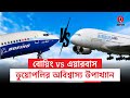 আকাশে কার রাজত্ব? বোয়িং-এয়ারবাসের লড়াই ও ভূরাজনীতির নেপথ্য কাহিনী | Alap