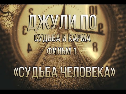 НУМЕРОЛОГИЯ | Джули По | Судьба и карма | "Судьба человека" | фильм 1