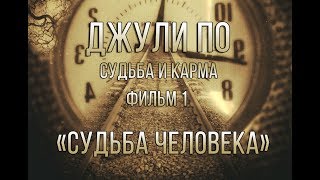 Джули По | Судьба и карма | "Судьба человека" | фильм 1