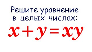 Диофантовы уравнения x+y=xy