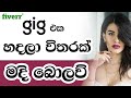 How to get fiverr orders | Fiverr gig ranking | Fiverr sinhala | video thumbnail