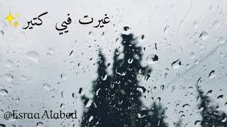 غيرتني .. غيرت فيي كتير💔 ✨حالات واتس اب زياد برجي