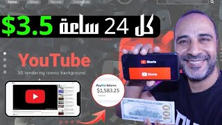 اربح 3.50 دولارًا أمريكيًا كل 24 ساعة من YouTube عن طريق مشاهدة مقاطع الفيديو _ الربح من الانترنت